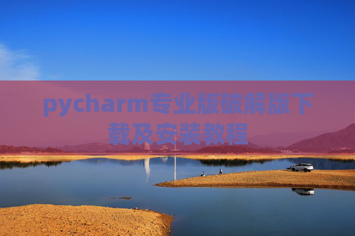 pycharm专业版破解版下载及安装教程